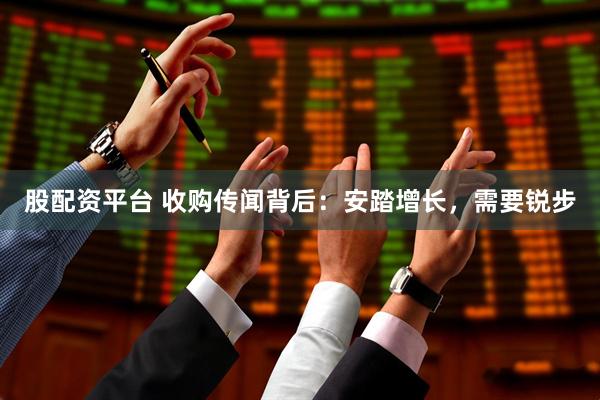 股配资平台 收购传闻背后：安踏增长，需要锐步