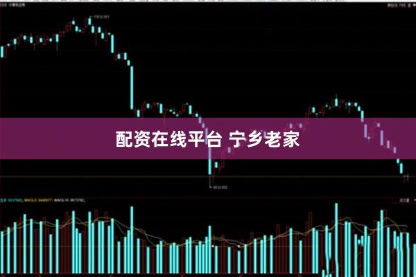 配资在线平台 宁乡老家