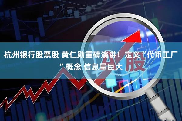 杭州银行股票股 黄仁勋重磅演讲！定义“代币工厂”概念 信息量巨大