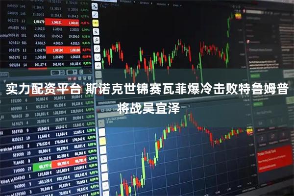 实力配资平台 斯诺克世锦赛瓦菲爆冷击败特鲁姆普 将战吴宜泽